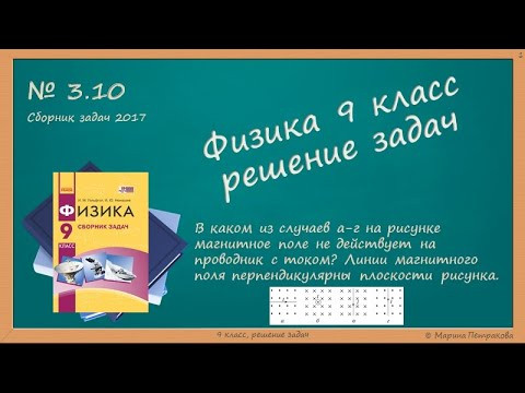 ФИЗИКА | 9 класс | Решение задач | № 3.10