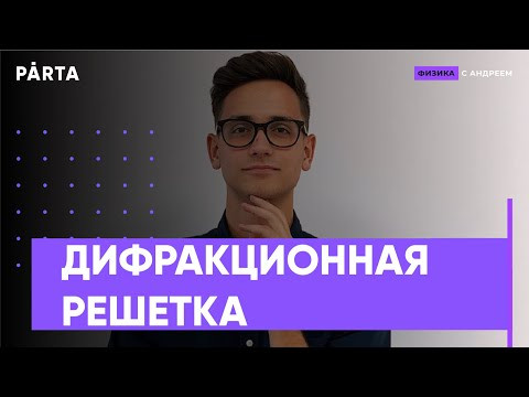 ДИФРАКЦИОННАЯ РЕШЕТКА | PARTA ФИЗИКА ЕГЭ 2020 ДИФРАКЦИОННАЯ РЕШЕТКА | PARTA ФИЗИКА ЕГЭ 2020