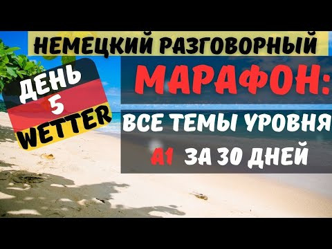 МАРАФОН. ДЕНЬ 5. РАЗГОВОРНЫЙ А1. Говори на немецком красиво. ТЕМА: DAS WETTER - ПОГОДА МАРАФОН. ДЕНЬ 5. РАЗГОВОРНЫЙ А1. Говори на немецком красиво. ТЕМА: DAS WETTER - ПОГОДА