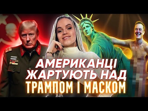 Як американці жартують про Трампа - ОНЛАЙН-УРОК АНГЛІЙСЬКОЇ Як американці жартують про Трампа - ОНЛАЙН-УРОК АНГЛІЙСЬКОЇ