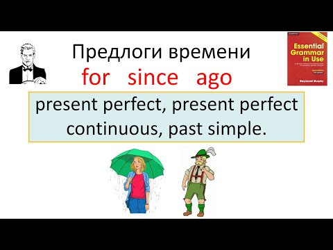 Как правильно использовать предлоги времени: for, since, ago.