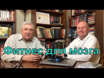 Фитнес для мозга