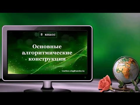 УРОК 15.  Основные алгоритмические конструкции (8 класс)