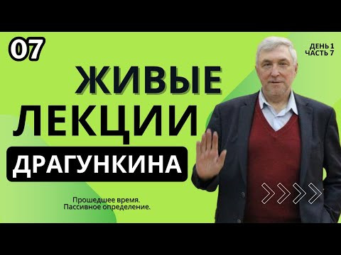 Живые лекции Драгункина - День 1, Часть 7