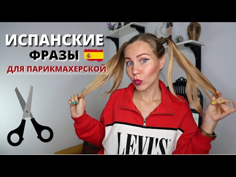 ТОП-12 глаголов в парикмахерской.Новая лексика и предложения на испанском. Испанский для начинающих ТОП-12 глаголов в парикмахерской.Новая лексика и предложения на испанском. Испанский для начинающих