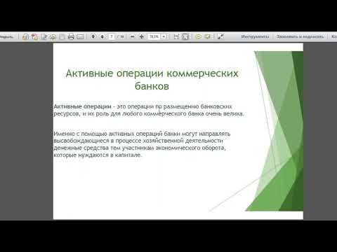 Активные и пассивные операции банков. 5 класс.