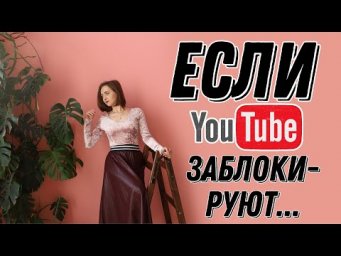 Если YouTube заблокируют... [IrishU]