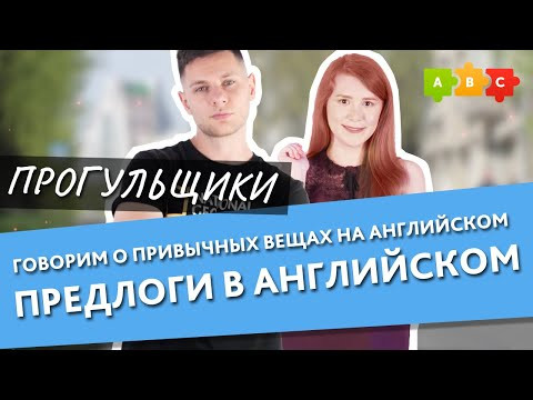 ПРЕДЛОГИ МЕСТА И ИДИОМЫ. Разговорный английский || Прогульщики || Puzzle English
