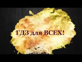 заставка на гдз