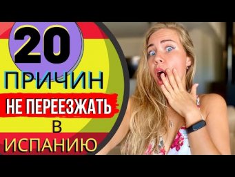 ⛔ПРИЧИНЫ НЕ ПЕРЕЕЗЖАТЬ В ИСПАНИЮ В 2020 ГОДУ
