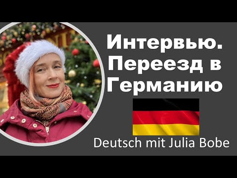 Переезд в Германию | Жизнь в Германии | Deutsch mit Julia Bobe