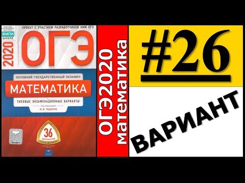 ОГЭ 2020 Ященко 26 вариант ФИПИ школе полный разбор! ОГЭ 2020 Ященко 26 вариант ФИПИ школе полный разбор!
