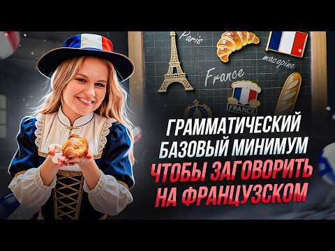 Основные времена французского за 10 минут: база для уровня А1-А2