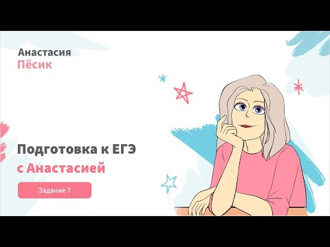 ЕГЭ-2024: видеокурс. Задание 7
