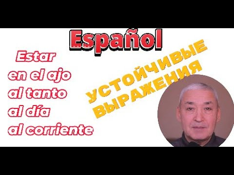Испанский язык. Устойчивые выражения: estar en el ajo/al tanto/al d&iacute;a/al corriente. #испанский язык