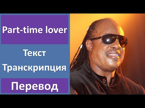 Stevie Wonder - Part time lover - текст, перевод, транскрипция Stevie Wonder - Part time lover - текст, перевод, транскрипция