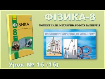ФІЗИКА-8 | Урок 16 (16)