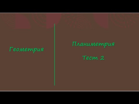 Планиметрия. Тест 1