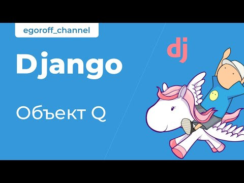 38 Объект Q. Союзы AND и OR в запросе. Курс по Django 3