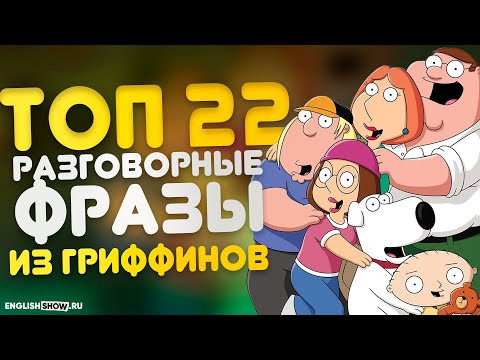 Разговорные фразы из Гриффинов, чтобы сойти за американца на английском языке | ТопОт Аннеты Разговорные фразы из Гриффинов, чтобы сойти за американца на английском языке | ТопОт Аннеты