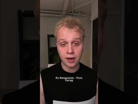 тгк: Химбио с Яном Менделеевым