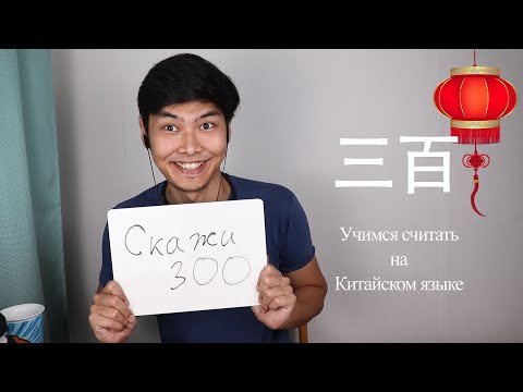 Учимся Считать На Китайском Языке | Урок 5 | Цифры Учимся Считать На Китайском Языке | Урок 5 | Цифры