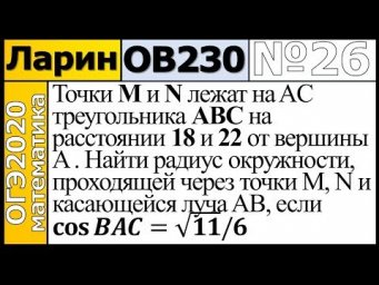 Задание 26 из Варианта Ларина №230 обычная версия ОГЭ-2020.
