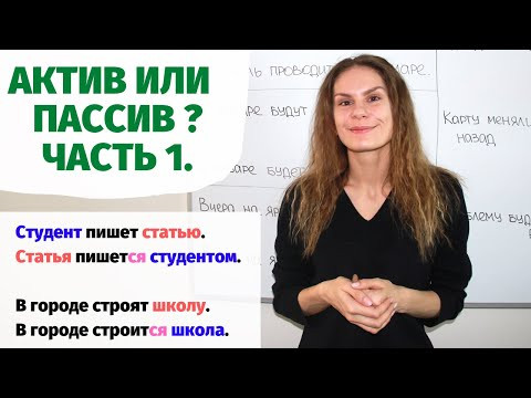 Урок 1. Активная или пассивная конструкция? || Актив или пассив? Урок 1. Активная или пассивная конструкция? || Актив или пассив?