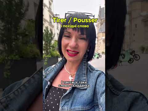 Tirer / pousser + похідні слова Tirer / pousser + похідні слова