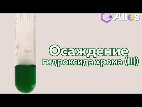 ОСАЖДЕНИЕ ГИДРОКСИДА ХРОМА (III)