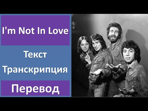 10 CC - I'm Not In Love - текст, перевод, транскрипция