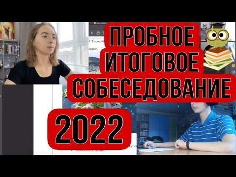 Пробное Итоговое собеседование - 2022 [IrishU]