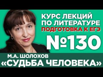 М.А. Шолохов &laquo;Судьба человека&raquo; (полный и краткий варианты сочинений) | Лекция №130
