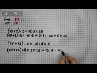 Страница 93 Задание 16 &ndash; Математика 4 класс Моро &ndash; Учебник Часть 2