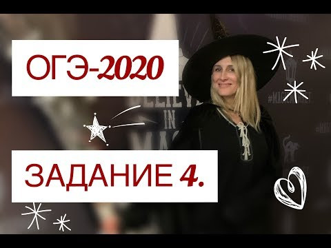 ОГЭ-2020. Задание 4 ОГЭ-2020. Задание 4