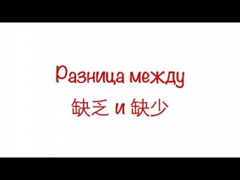 Разница между 缺乏 и 缺少 / The difference between 缺乏 and 缺少
