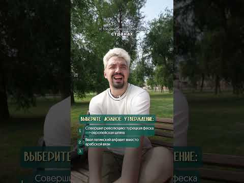 3 факта/1 ложный: Ататюрк  #история #ЕГЭ #Россия #егэ2027