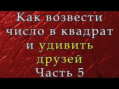 Возведение в степень. Часть 5 Возведение в степень. Часть 5