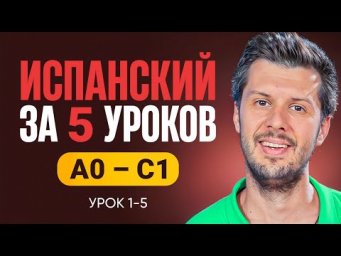 Испанский с нуля: 5 главных уроков для начинающих