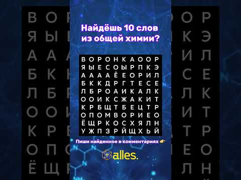 Слабо найти 10 слов из общей химии?
