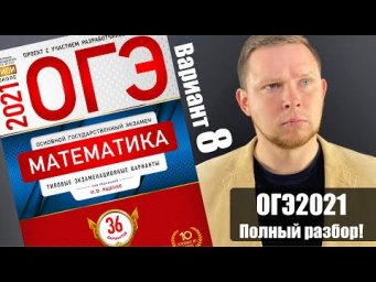 ОГЭ 2021 Ященко 8 вариант ФИПИ школе полный разбор!