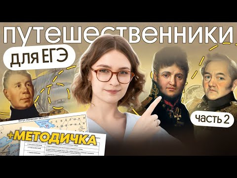 Путешественники для ЕГЭ 2026 (2 часть) + методичка Путешественники для ЕГЭ 2026 (2 часть) + методичка