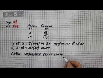 Страница 42 Задание 144 &ndash; Математика 4 класс Моро &ndash; Учебник Часть 2