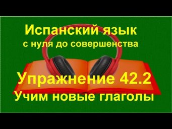 ✏️ Испанский язык с нуля: вопросы и отрицания, ir a + infinitivo | Упражнение 42.2