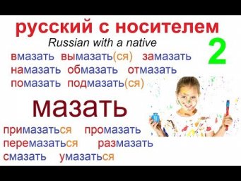 № 486 Глаголы с приставками: МАЗАТЬ