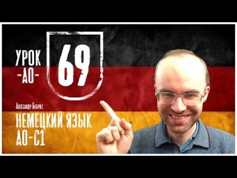 НЕМЕЦКИЙ ЯЗЫК ПО ФОРМУЛАМ A0 УРОК 69 УРОКИ НЕМЕЦКОГО ЯЗЫКА НЕМЕЦКИЙ ДЛЯ НАЧИНАЮЩИХ НЕМЕЦКИЙ С НУЛЯ