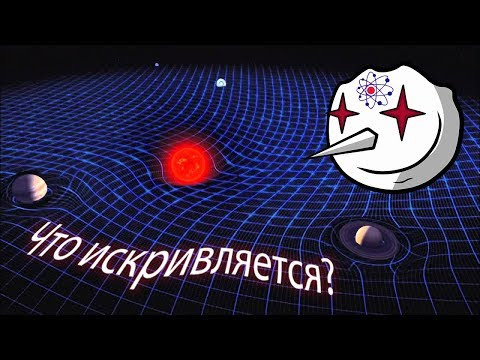 Что искривляется у пространства?
