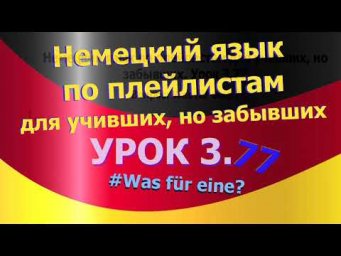 Немецкий язык по плейлистам для учивших, но забывших. Урок 3.77 Вопрос: Was f&uuml;r eine?