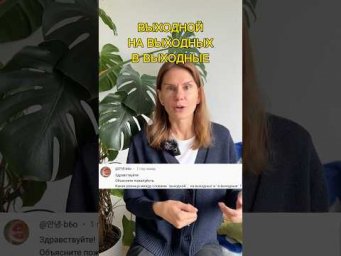 На выходных, в выходные?