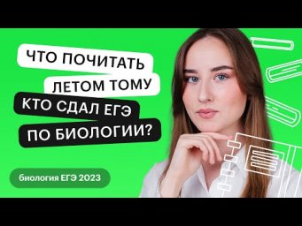 Что почитать летом тому, кто сдал ЕГЭ по биологии?